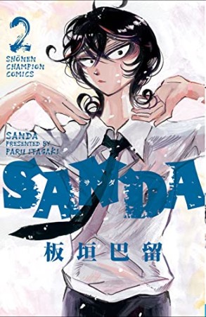 Sanda 板垣巴留 のあらすじ 感想 評価 Comicspace コミックスペース