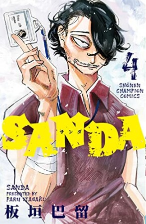 Sanda 板垣巴留 のあらすじ 感想 評価 Comicspace コミックスペース