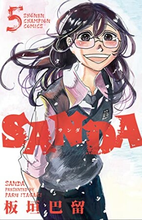 SANDA5巻の表紙