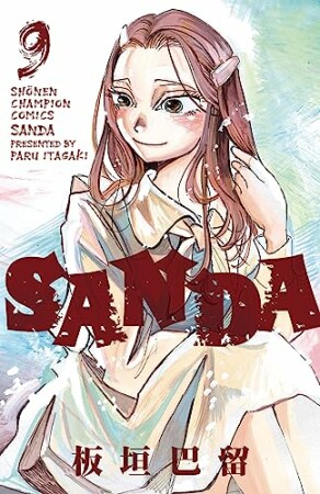 SANDA9巻の表紙