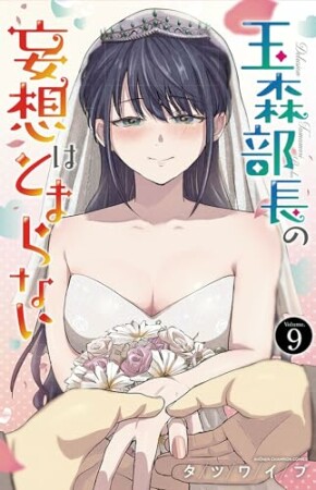 玉森部長の妄想はとまらない9巻の表紙