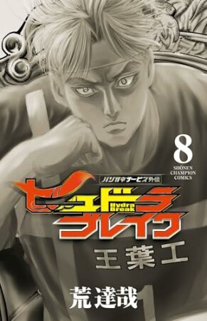 ハリガネサービス外伝ヒュドラブレイク8巻の表紙