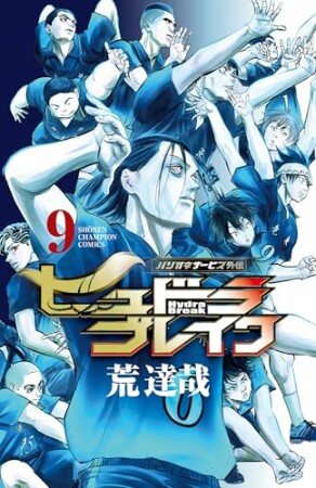 ハリガネサービス外伝ヒュドラブレイク9巻の表紙