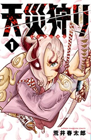 天災狩り1巻の表紙