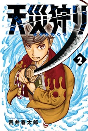 天災狩り2巻の表紙