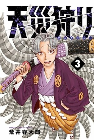 天災狩り3巻の表紙