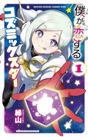 僕が恋するコズミックスター【電子単行本】1巻の表紙