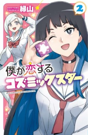 僕が恋するコズミックスター【電子単行本】2巻の表紙