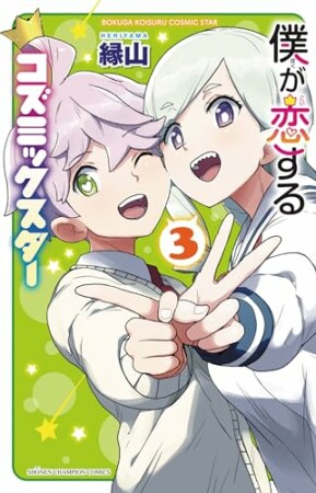 僕が恋するコズミックスター【電子単行本】3巻の表紙