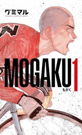 MOGAKU1巻の表紙