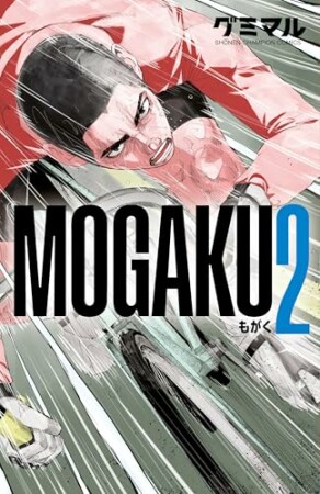 MOGAKU2巻の表紙