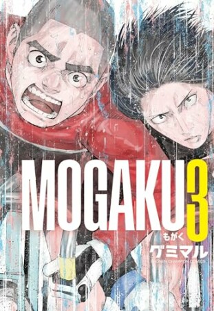 MOGAKU3巻の表紙