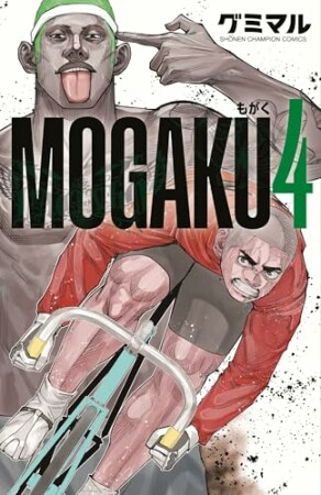 MOGAKU4巻の表紙