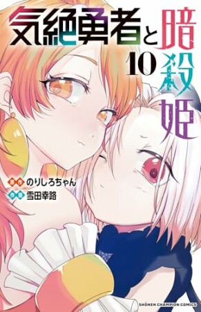 気絶勇者と暗殺姫10巻の表紙