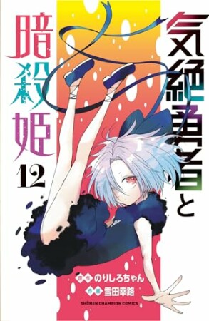 気絶勇者と暗殺姫12巻の表紙