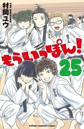 もういっぽん！25巻の表紙