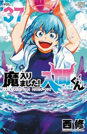 魔入りました！入間くん37巻の表紙