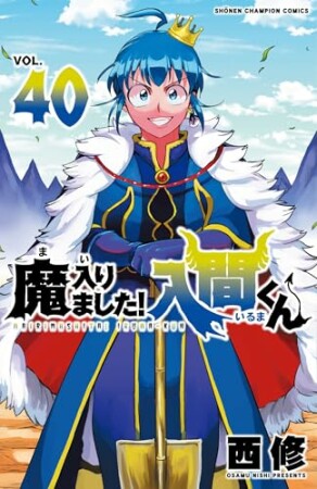 魔入りました！入間くん40巻の表紙