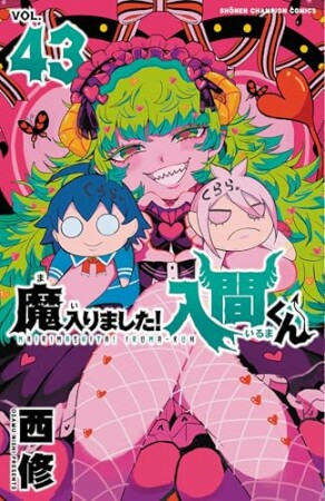 魔入りました！入間くん43巻の表紙