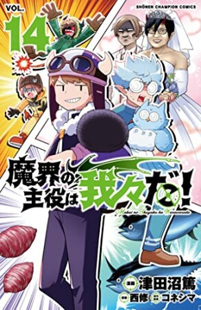 魔界の主役は我々だ！14巻の表紙