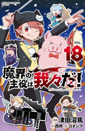 魔界の主役は我々だ！18巻の表紙