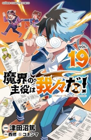 魔界の主役は我々だ！19巻の表紙