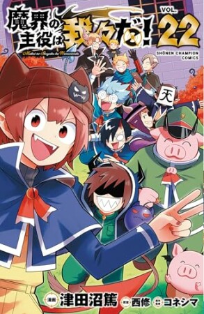 魔界の主役は我々だ！22巻の表紙
