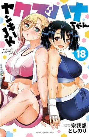 ヤンキーJKクズハナちゃん18巻の表紙