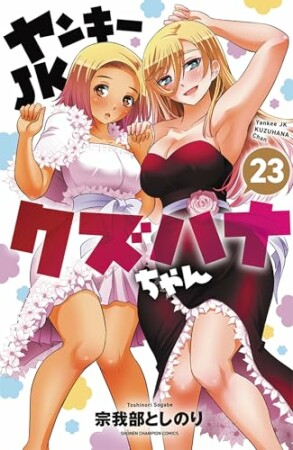 ヤンキーJKクズハナちゃん23巻の表紙