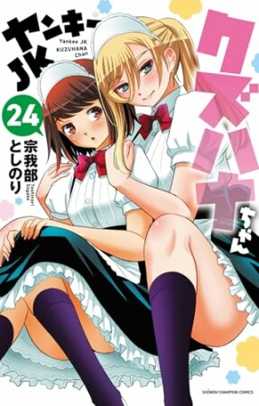 ヤンキーJKクズハナちゃん24巻の表紙