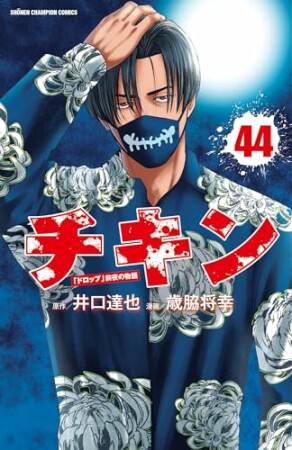 チキン　「ドロップ」前夜の物語44巻の表紙