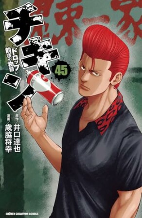 チキン　「ドロップ」前夜の物語45巻の表紙