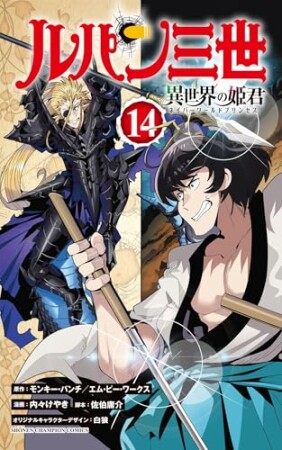 ルパン三世 異世界の姫君14巻の表紙