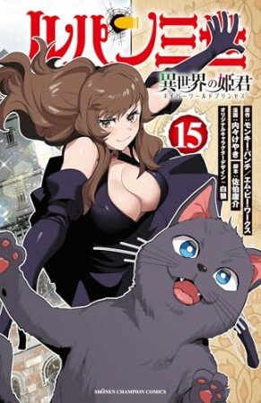 ルパン三世 異世界の姫君15巻の表紙