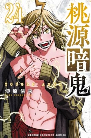 桃源暗鬼24巻の表紙