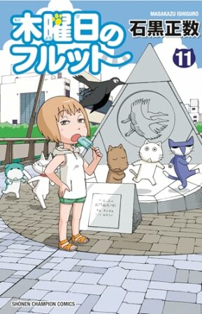 木曜日のフルット11巻の表紙