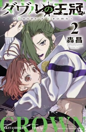 ダヴルの王冠2巻の表紙