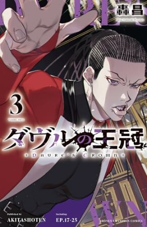 ダヴルの王冠3巻の表紙