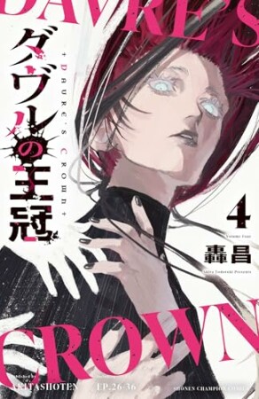 ダヴルの王冠4巻の表紙