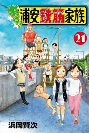 あっぱれ！ 浦安鉄筋家族21巻の表紙