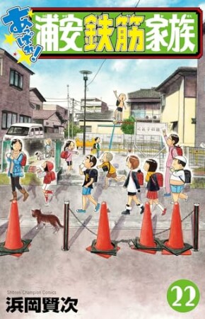 あっぱれ!浦安鉄筋家族22巻の表紙