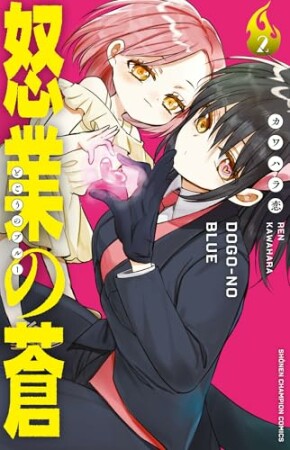 怒業の蒼2巻の表紙