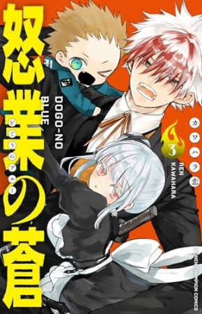 怒業の蒼3巻の表紙