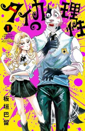 タイカの理性1巻の表紙