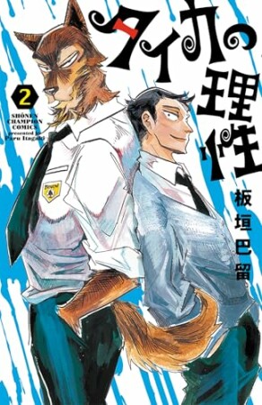 タイカの理性2巻の表紙