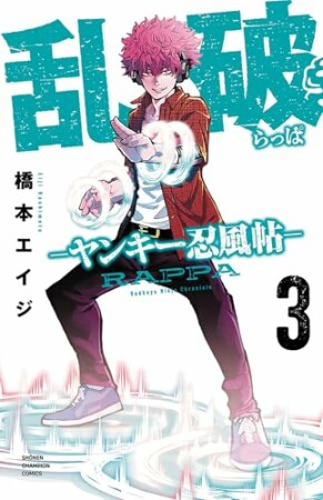 乱破-ヤンキー忍風帖-3巻の表紙