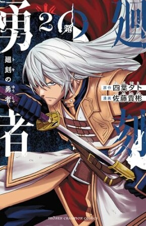 廻刻の勇者2巻の表紙