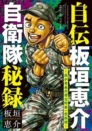 自伝板垣恵介自衛隊秘録～我が青春の習志野第一空挺団～1巻の表紙