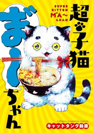 超・子猫ま゛~ちゃん1巻の表紙