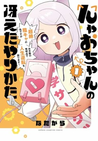 んゃおちゃんの冴えたやりかた～超絶陰キャの私ですがお手製の発明品で人生逆転を図ります～1巻の表紙